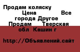 Продам коляску Peg Perego Culla › Цена ­ 13 500 - Все города Другое » Продам   . Тверская обл.,Кашин г.